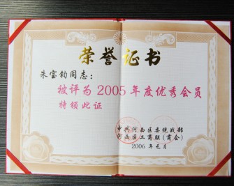 2005年度優秀會員”榮譽證書